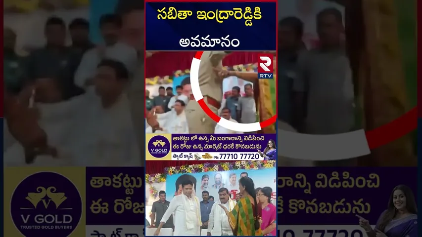 మాజీ మంత్రి సబితా ఇంద్రారెడ్డికి అవమానం | Sabitha Indra Reddy | RTV