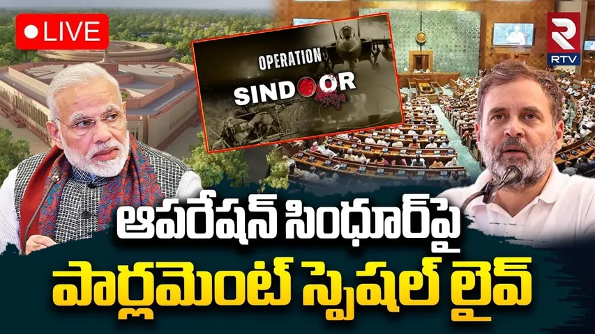 Operation Sindoor Marathon Debate In Lok Sabha🔴LIVE : ఆపరేషన్‌ సింధూర్‌ | Modi | Rahul Gandhi | RTV