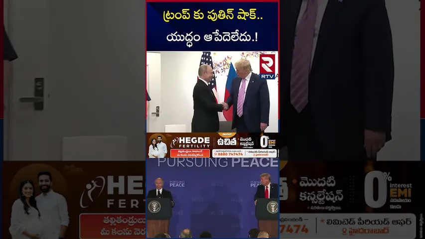 ట్రంప్ కు పుతిన్ షాక్.. యుద్ధం ఆపేదెలేదు.! | Trump-Putin Meet Updates | Russia | Trump Tariff | RTV