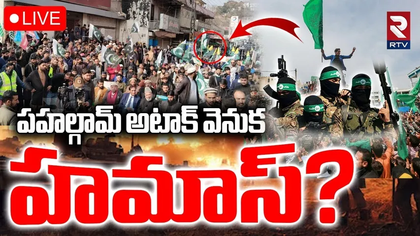 India Pakistan War | Hamas Behind Pahalgam Attack🔴LIVE : పహల్గామ్‌ అటాక్‌ వెనుక హమాస్‌? | War | RTV
