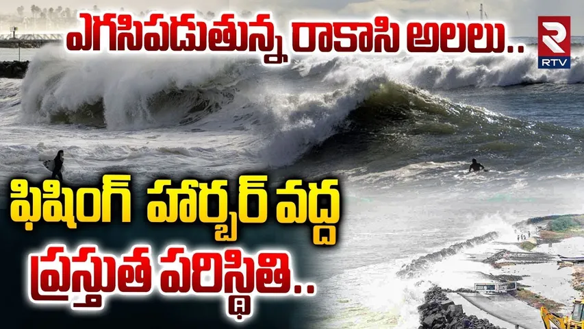 రాకాసి అలలు..ఫిషింగ్  హార్బర్ వద్ద ప్రస్తుత పరిస్థితి..| Uppada Fishing Harbour Montha Toofan | RTV