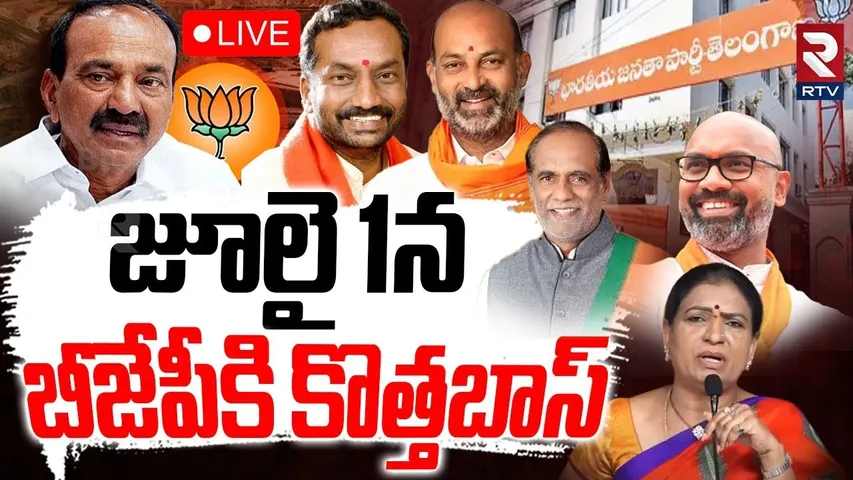 Telangana BJP New Chef Update🔴LIVE : బీజేపీకి కొత్తబాస్‌ | Aravind | Etela | Raja Singh | RTV