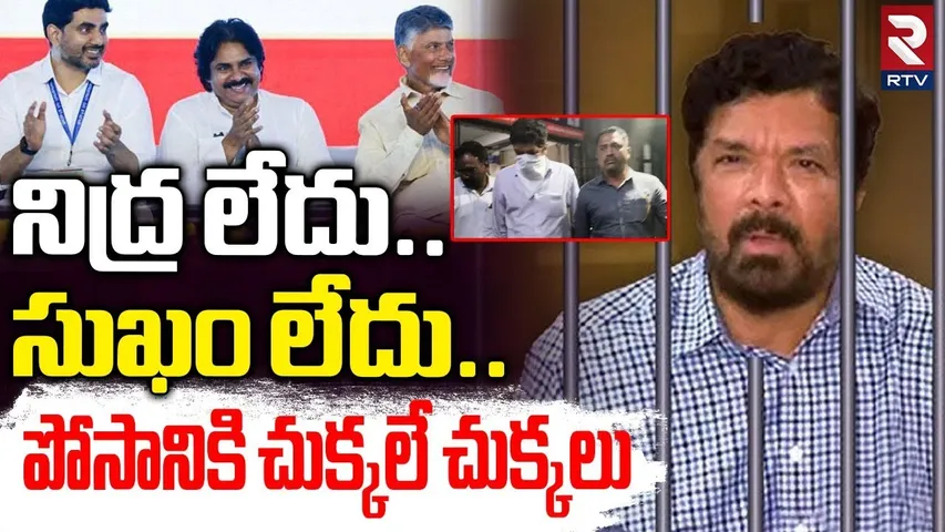 పోసానికి చుక్కలే.. | Big Shock To Posani Krishna Murali | YS Jagan | Posani Remand | CID | RTV