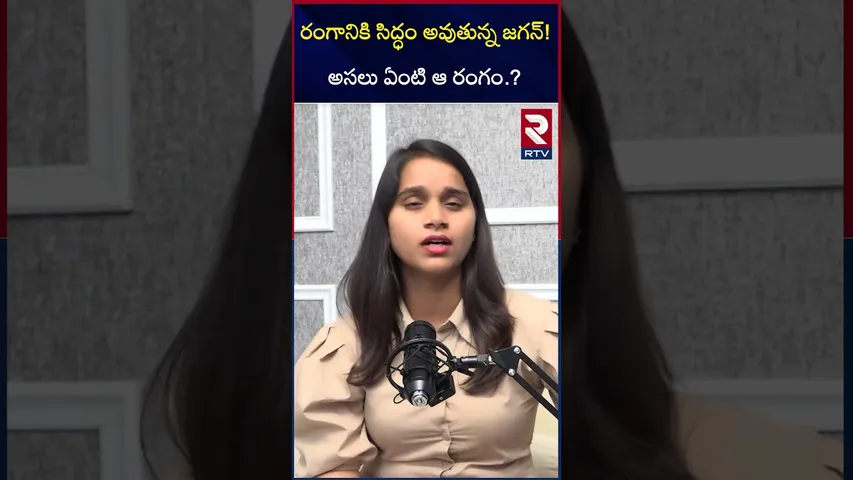 రంగానికి సిద్ధం అవుతున్న జగన్! | YS Jagan on Medical Colleges Privatization | RTV