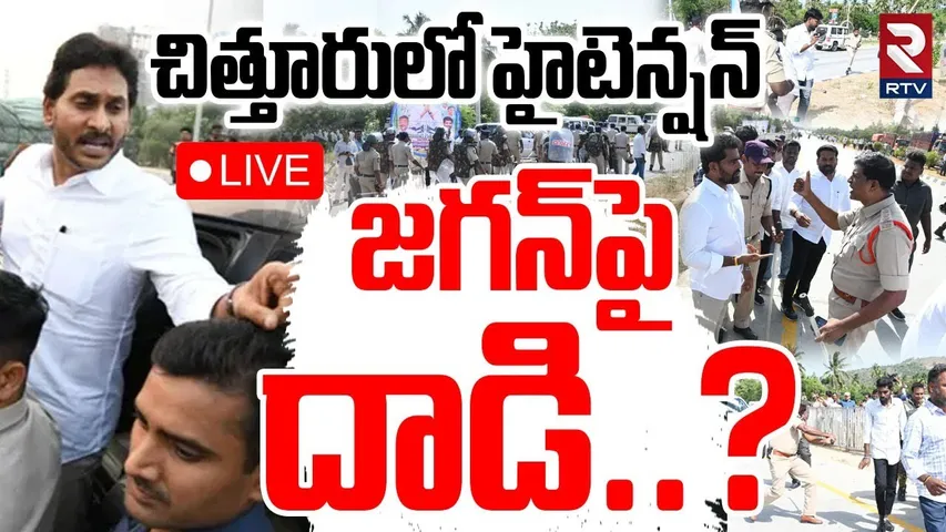 Attack On Jagan🔴LIVE : జగన్‌పై దాడి..? | YS Jagan Chittoor Tour | Jagan Supports Mango Farmers | RTV