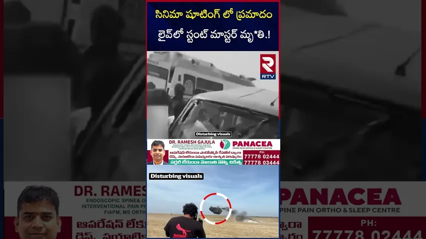 సినిమా షూటింగ్ లో ప్రమాదం  లైవ్‌లో స్టంట్ మాస్టర్ మృ*తి.! | Popular Stunt Master Raju Incident | RTV