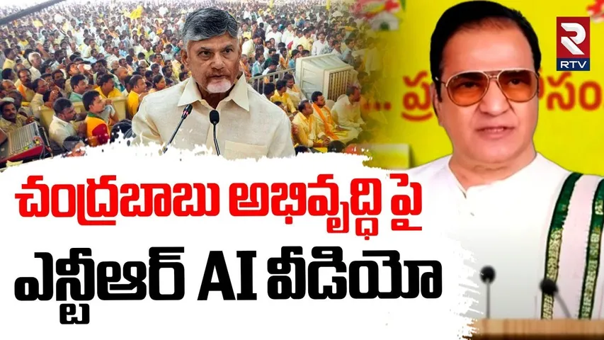 NTR AI Video On Chandrbabau Development |  చంద్రబాబు అభివృద్ధి పై ఎన్టీఆర్ AI | Kadapa TDP Mahanadu