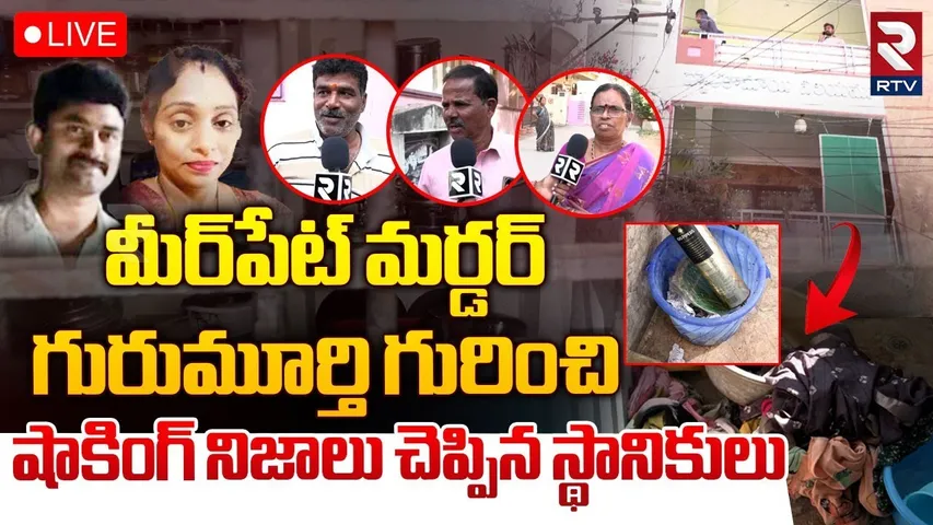 గురుమూర్తి గురించి షాకింగ్ నిజాలు 🔴LIVE : Shocking Facts About Ex Army Man Gurumurthy | RTV