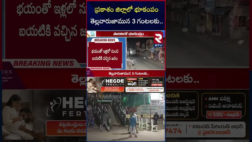 ప్రకాశం జిల్లాలో భూకంపం తెల్లవారుజామున 3 గంటలకు..| Earthquake in Prakasam | RTV