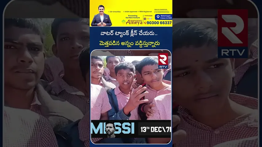 వాటర్ ట్యాంక్ క్లీన్ చేయరు.. మెత్తపడిన అన్నం వడ్డిస్తున్నారు | They don't Clean The Water Tank | RTV