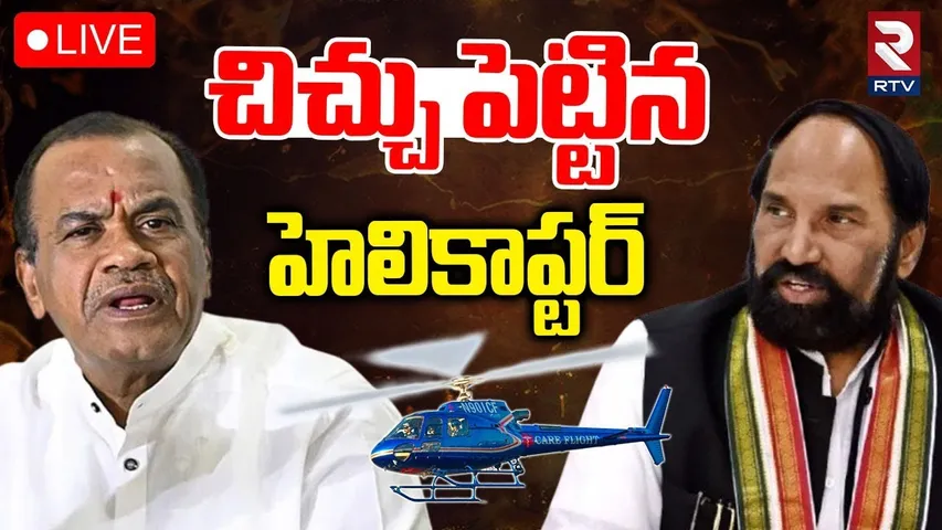 Komatireddy Vs Uttam Kumar Reddy🔴LIVE : చిచ్చు పెట్టిన హెలికాప్టర్ | Congress Helicopter Issue | RTV