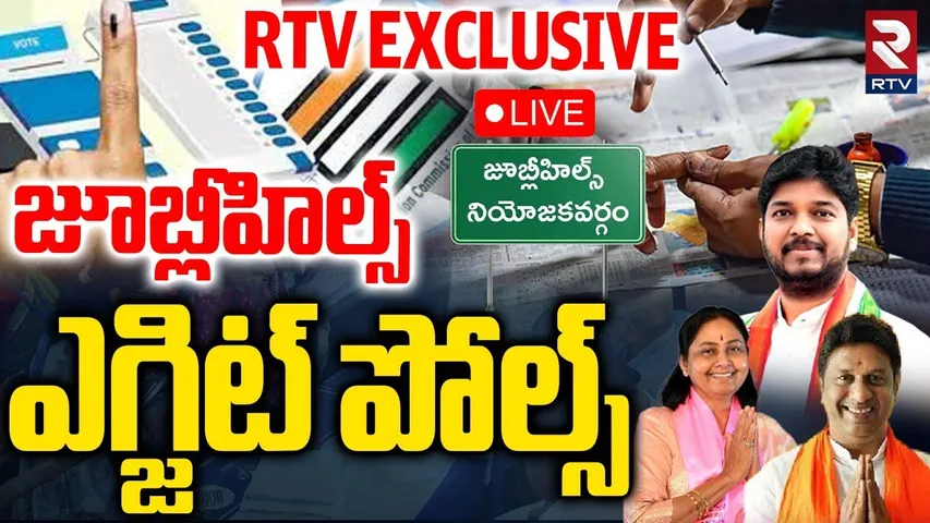 Jubilee Hills Exit Poll🔴LIVE : జూబ్లీ ఎగ్జిట్ పోల్స్ | Naveen Vs Sunitha | CM Revanth | KCR | RTV