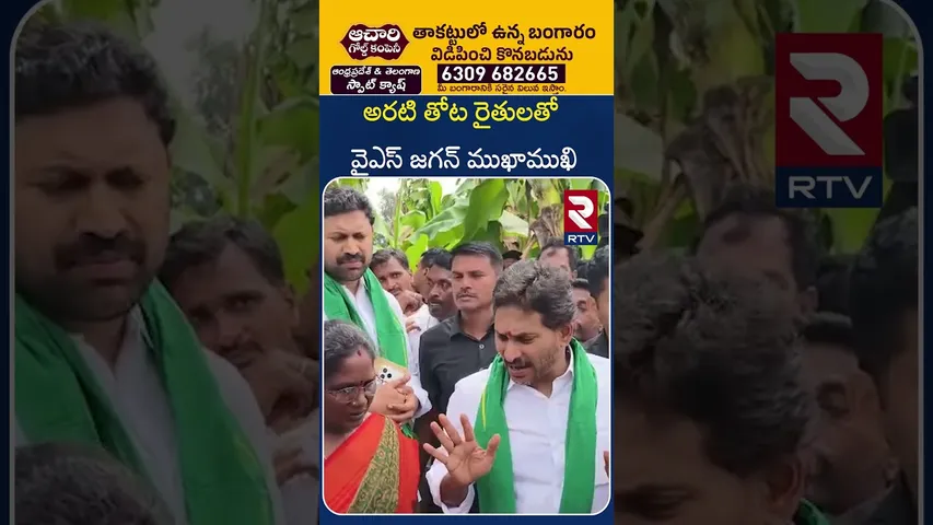 అరటి తోట రైతులతో వైఎస్ జగన్ ముఖాముఖి | YS Jagan Meets Banana Farmers | YSR District | RTV