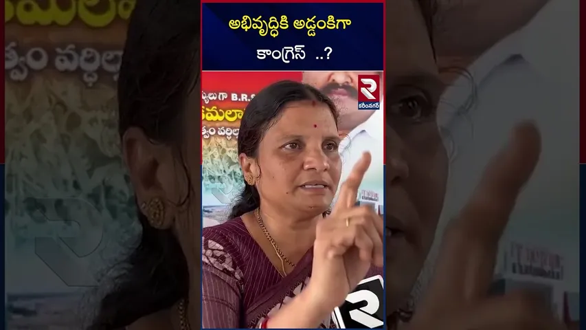 అభివృద్ధికి అడ్డంకిగా  కాంగ్రెస్‌ ..? | Hindrance to development Congress | RTV