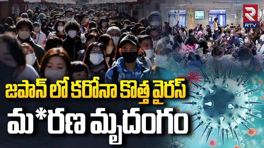 జపాన్ లో కరోనా కొత్త వైరస్ మ*రణ మృదంగం.. | Dangerous New Virus Out Break In Japan | Covid | RTV