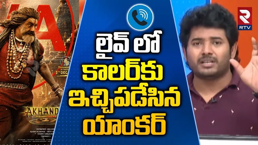 లైవ్ లో కాలర్‌కు ఇచ్చిపడేసిన యాంకర్ | Akhanda 2 Thaandavam Release Postpone Issue | Boyapati | RTV