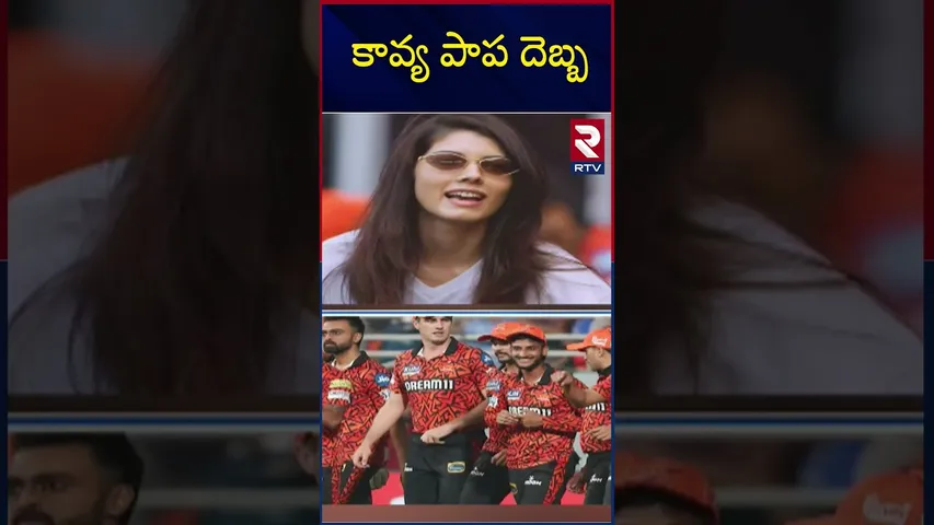 కావ్య పాప దెబ్బ  | SRH  | Kavya | IPL tickets issue | BCCI | RTV