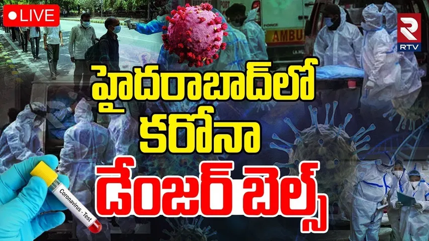 First Corona Case In Hyderabad 🔴LIVE : హైదరాబాద్‌లో కరోనా డేంజర్‌ బెల్స్‌ | Covid 19 Updates | RTV