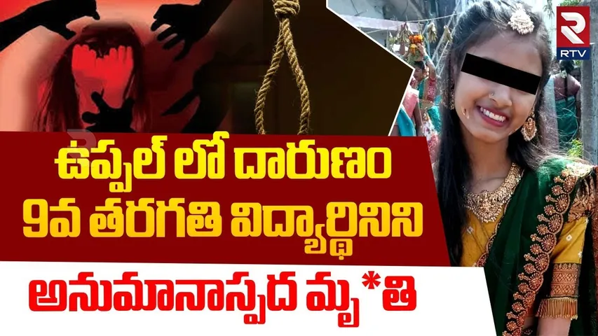 Uppal 9th Class Student Mysterious De*ath | 9వ తరగతి విద్యార్థిని అనుమానాస్పద మృ*తి | RTV