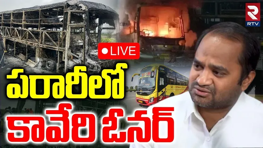 Kaveri Travels Owner Missing🔴LIVE : పరారీలో కావేరి ఓనర్ | Kurnool Private Bus Fire Incident | RTV