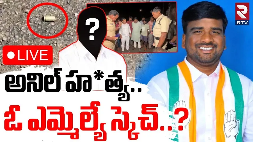 Medak Congress Leader Anil Case Update🔴LIVE : అనిల్ హ*త్య.. ఓ ఎమ్మెల్యే స్కెచ్..? | Kadapa MLA | RTV