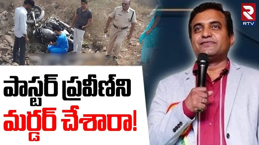 Pastor Praveen Pagadala Case | పాస్టర్ ప్రవీణ్ ని మర్డర్ చేశారా! | Rajahmundry Incident | RTV