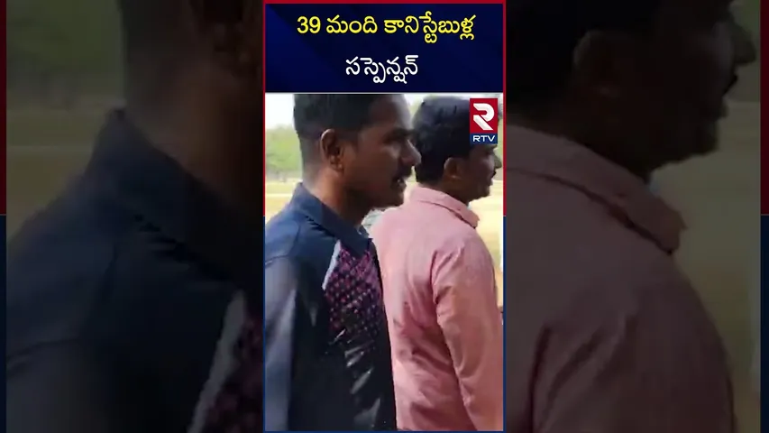 39 మంది కాన్స్టేబుళ్ల  సస్పెన్షన్ | 39 Police Constables Suspended | RTV