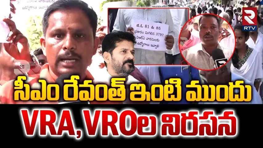 రేవంత్ ఇంటి ముందు  VRA,VROల నిరసన..| VRA,VROs Protest at CM Revanth Reddy House Hyderabad | RTV