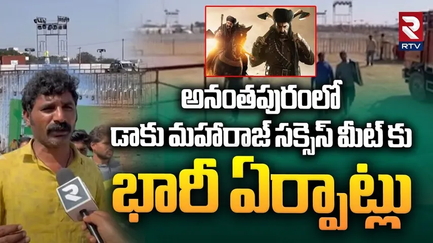 డాకు మహారాజ్ సక్సెస్ మీట్ కు భారీ ఏర్పాట్లు | Daku Maharaj Success Meet | Balakrishna | Ananthapuram