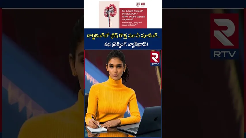 డార్జిలింగ్‌లో క్రిష్ కొత్త మూవీ షూటింగ్ కథ ట్రెక్కింగ్ బ్యాక్‌డ్రాప్! | Krish's New Movie |Anushka