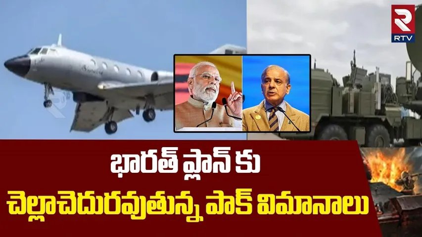 చెల్లాచెదురవుతున్న పాక్ విమానాలు.. | India Vs Pakistan War Updates | Tension At Border | Modi | RTV