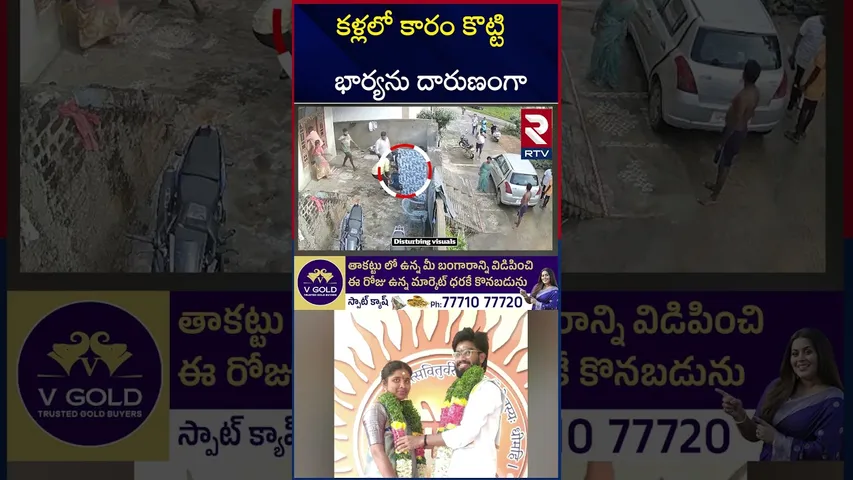 కళ్లలో కారం కొట్టి భార్యను దారుణంగా | Medchal Bride Kidnap | RTV