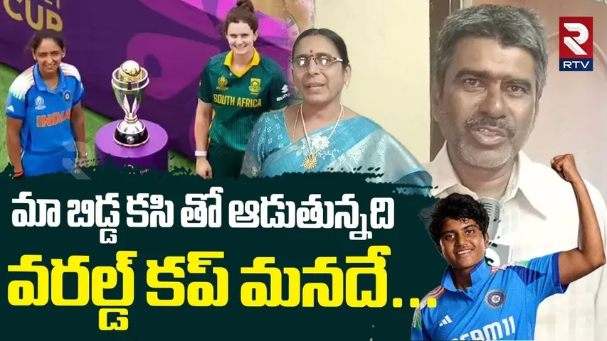మా బిడ్డ కసి తో ఆడుతున్నది వరల్డ్ కప్ మనదే..| Kadapa Women Cricketer Shree Charani Parents | RTV