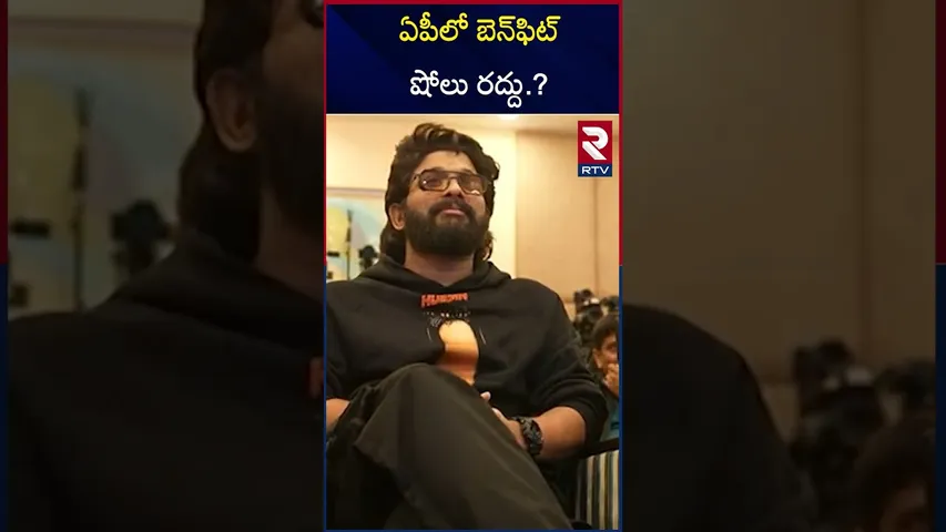 ఏపీలో బెన్‌ఫిట్ షోలు రద్దు.? | Benefit Shows Cancelled In AP? | RTV