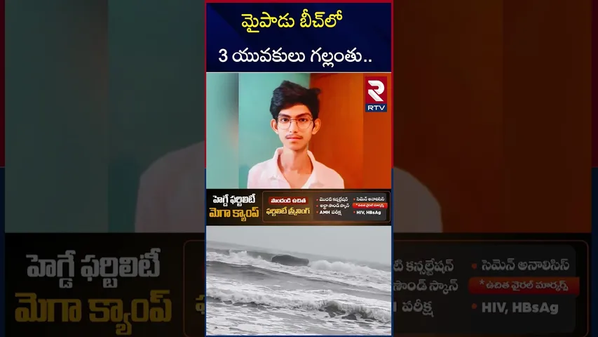 మైపాడు బీచ్‌లో 3 యువకులు గల్లంతు.. | Nellore Mypadu Beach Incident | RTV
