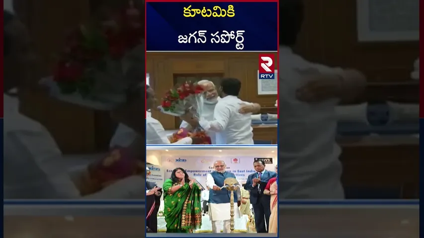 ఆంధ్రప్రదేశ్ రాజకీయాల్లో కీలక పరిణామం | YS Jagan Support To NDA Alliance | CM Chandrababu  | RTV