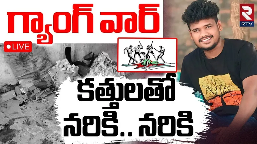 Kothagudem Ajay Gang VS Satish 🔴LIVE : భద్రాధ్రికొత్తగూడెంలో దారుణం | ASR Colony | RTV