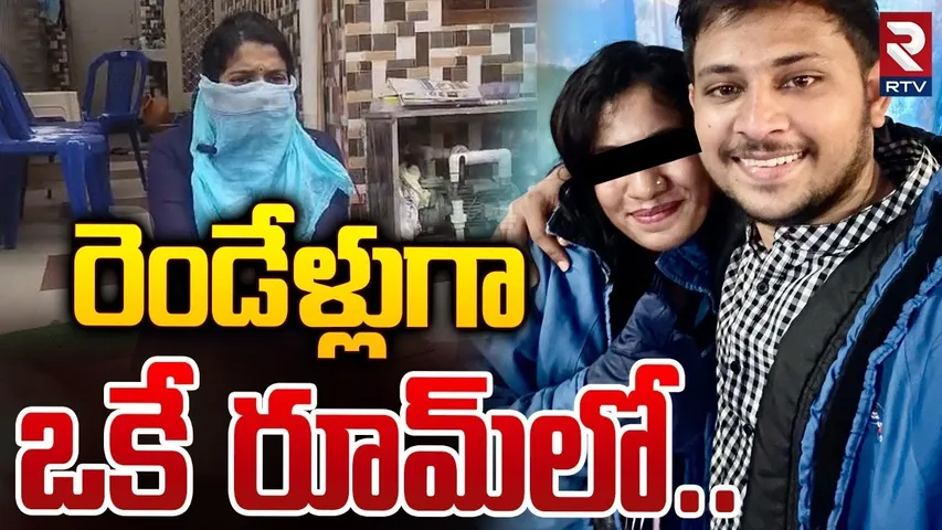 రెండేళ్లుగా ఒకే రూమ్‌లో.. | Kurnool Lover Incident Latest News | Adoni | RTV