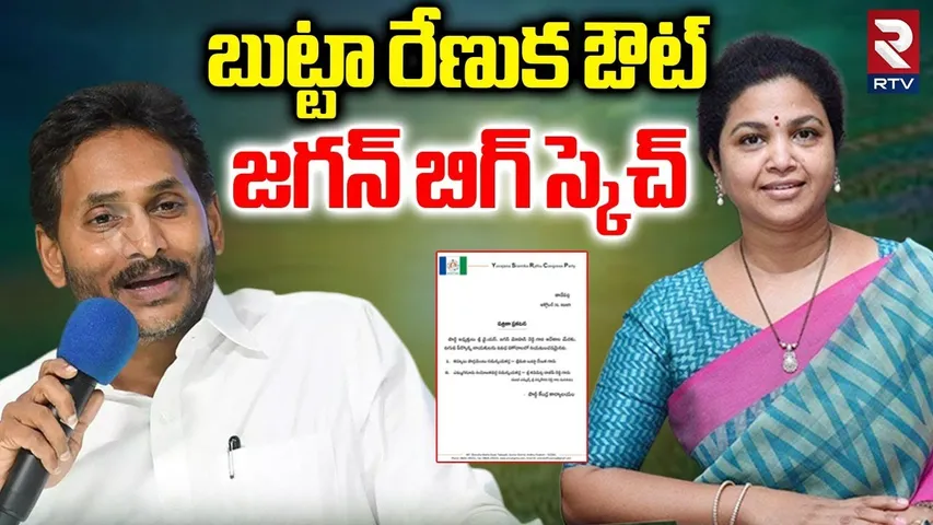 బుట్టా రేణుక ఔట్.. | YS Jagan Big Sketch On Butta Renuka | Rajeev Reddy | Emmiganuru | YCP | RTV