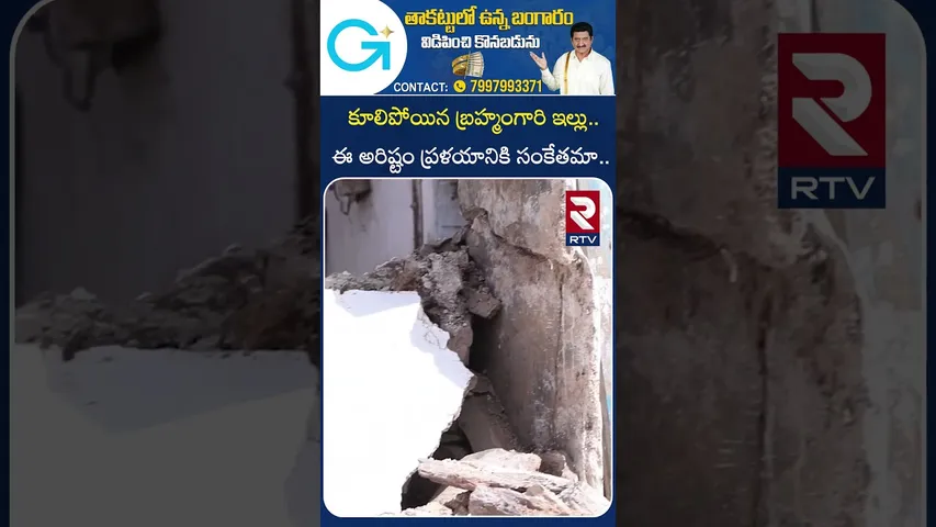 కూలిపోయిన బ్రహ్మంగారి ఇల్లు  ఈ అరిష్టం ప్రళయానికి సంకేతమా..?| Veera Brahmendra Swamy House Collapsed