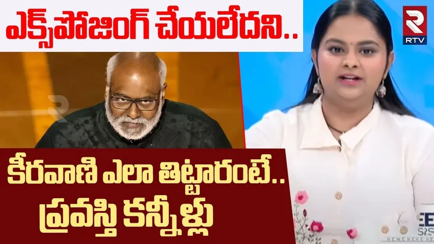 Singer Pravasthi Comments On MM Keeravani | ఎక్స్‌పోజింగ్ చేయలేదని..కీరవాణి ఎలా తిట్టారంటే! | RTV