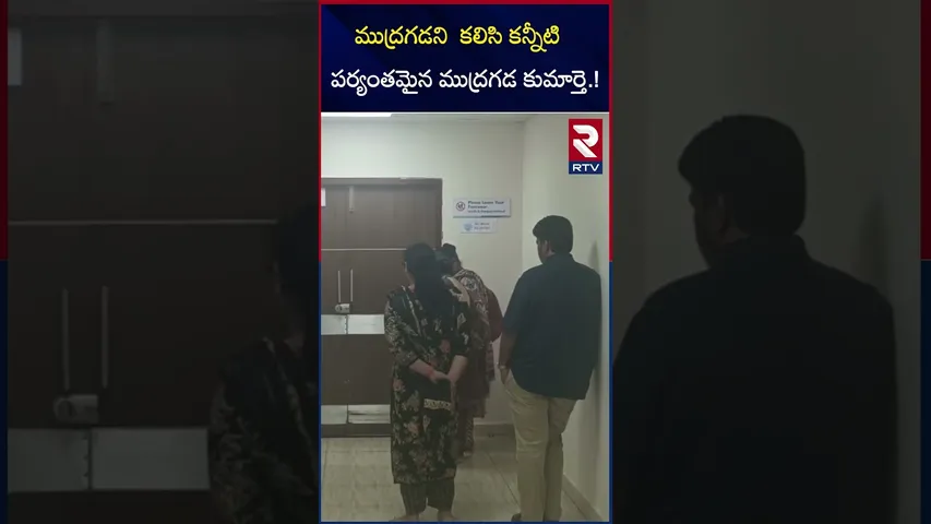 ముద్రగడని  కలిసి కన్నీటి పర్యంతమైన ముద్రగడ కుమార్తె | Mudragada Padmanabham Daughter kranthi | RTV