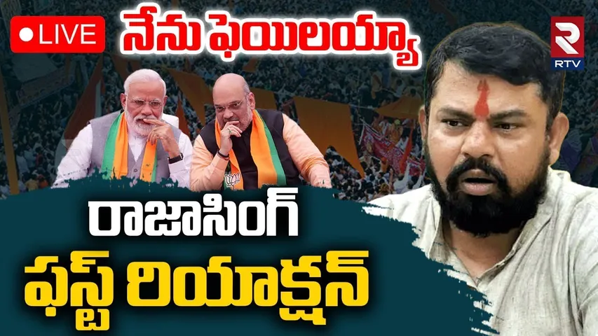 Raja Singh First Reaction On New Party🔴LIVE : నేను ఫెయిలయ్యా | PM Modi | Telangana BJP | RTV
