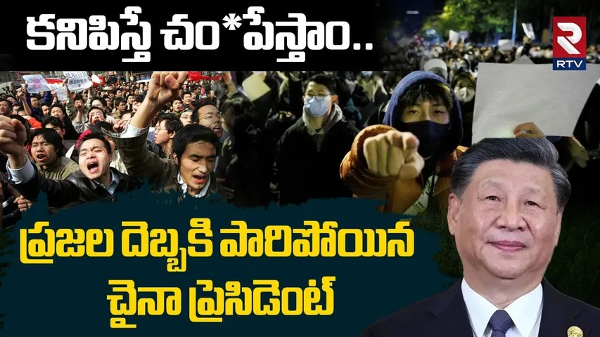 కనిపిస్తే చం*పేస్తాం.. | China President Xi Jinping Escape | Zhang Youxia | Beijing | China | RTV