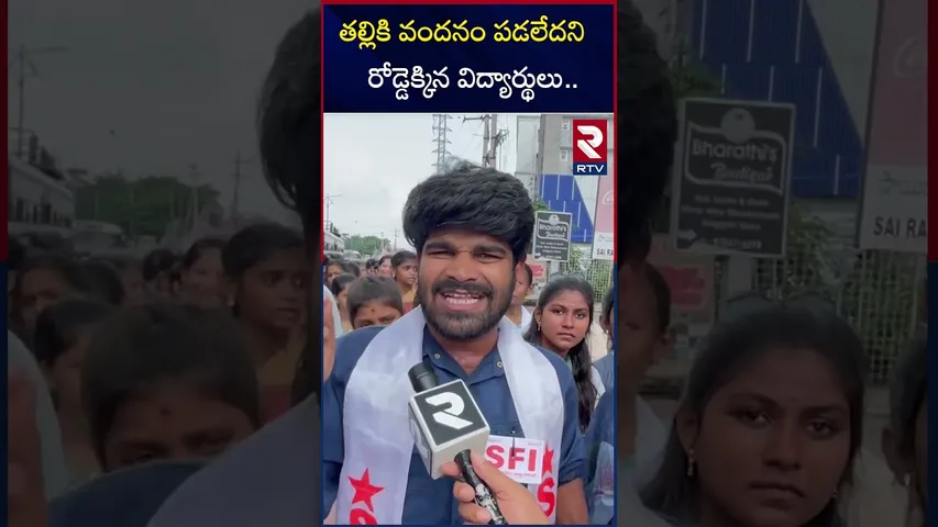 తల్లికి వందనం పడలేదని రోడ్డెక్కిన విద్యార్థులు | Students Rally In Vizianagaram | RTV