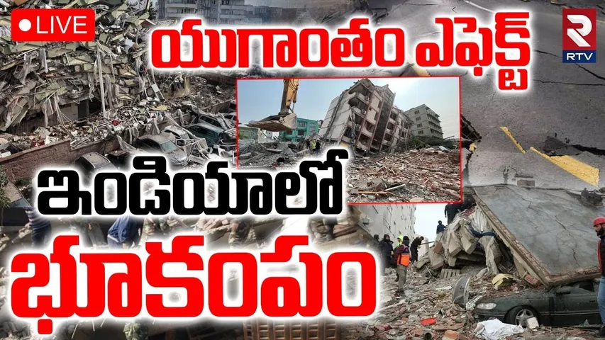 Earthquake India🔴LIVE : ఇండియాలో భూకంపం | Tsunami | Powerful Earthquake Strikes in Myanmar | RTV