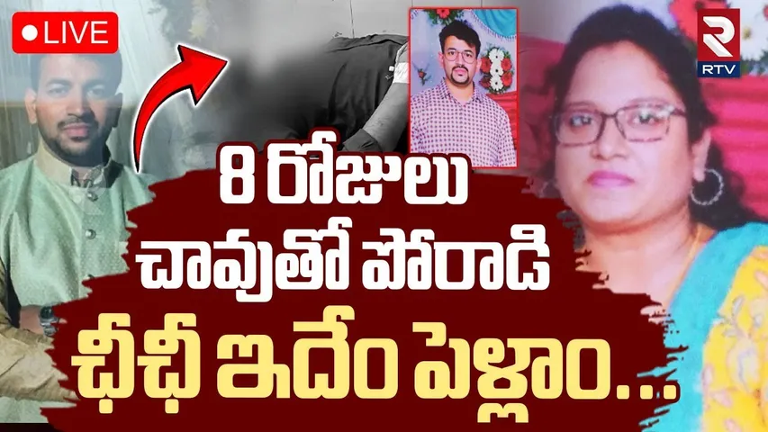 Warangal Doctor Sumanth Reddy NO More🔴LIVE : ఛీఛీ ఇదేం పెళ్లాం.. | Warangal Doctor Case Update | RTV