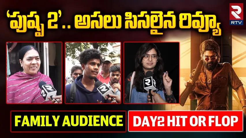 పుష్ప -2 టాక్ | Pushpa 2 Public Talk Day 2 In Vizag | Family Audience Reaction On Pushpa 2 | RTV