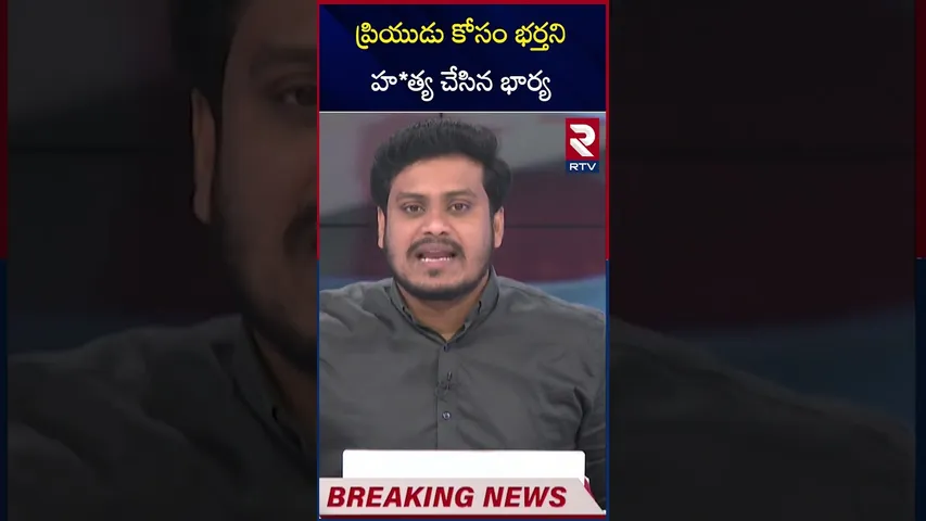 ప్రియుడు కోసం భర్తని హ*త్య చేసిన భార్య | Wife Ki*lls Husband For Boyfriend at Tuni Kakinada | RTV