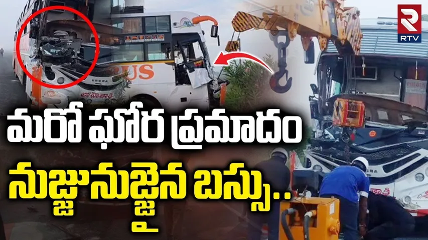 మరో ఘోర ప్రమాదం  నుజ్జునుజ్జైన బస్సు..| Bus A_ccident In Nandyal District | RTV